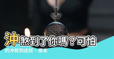 沖煞到怎麼辦